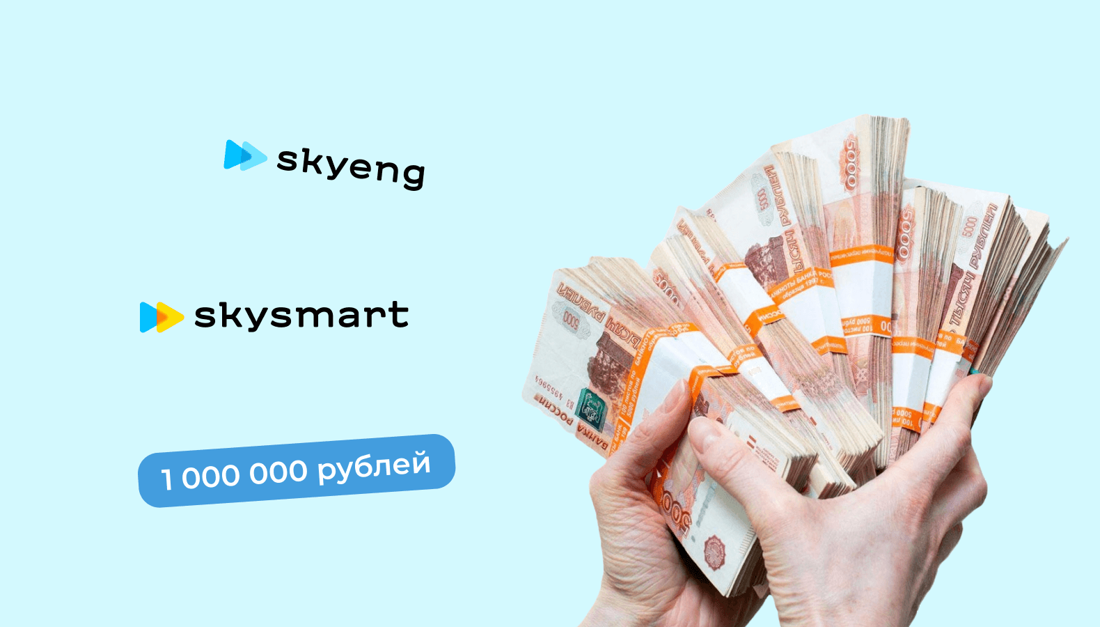 Выиграй 1 000 000 рублей в одни руки от Skyeng или Skysmart