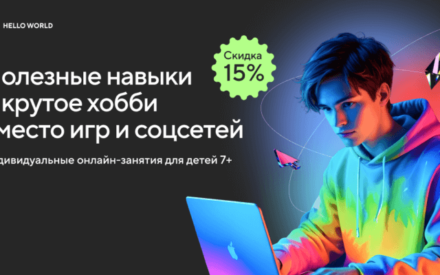 Помогите тысячам родителей найти идеальную онлайн-школу для их детей – подключайтесь к офферу Hello World