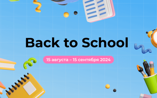 Фестиваль Back to school в самом разгаре — успей воспользоваться специальными предложениями рекламодателей