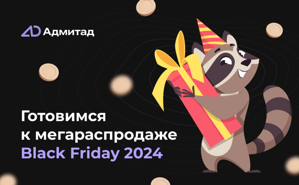 Адмитад Black Friday 2024: объявлены первые участники акции