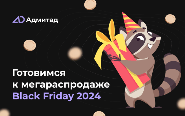 Адмитад Black Friday 2024: объявлены первые участники акции