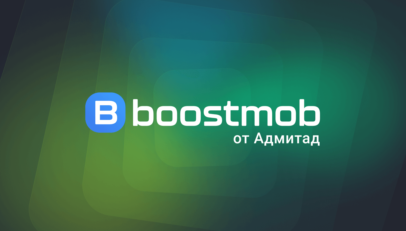 Адмитад запускает мобильное агентство Boostmob на фоне стабильного роста мобильных продаж в России на 15%