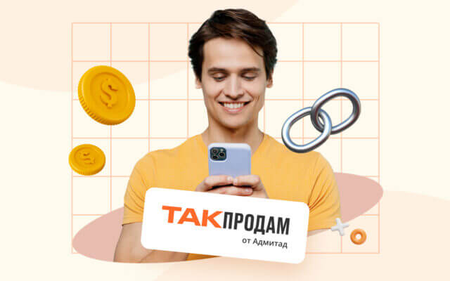 Открыта регистрация на платформе «Такпродам» от Адмитад