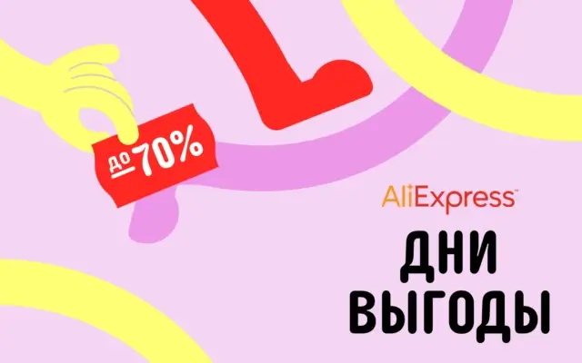 Январские дни выгоды от AliExpress