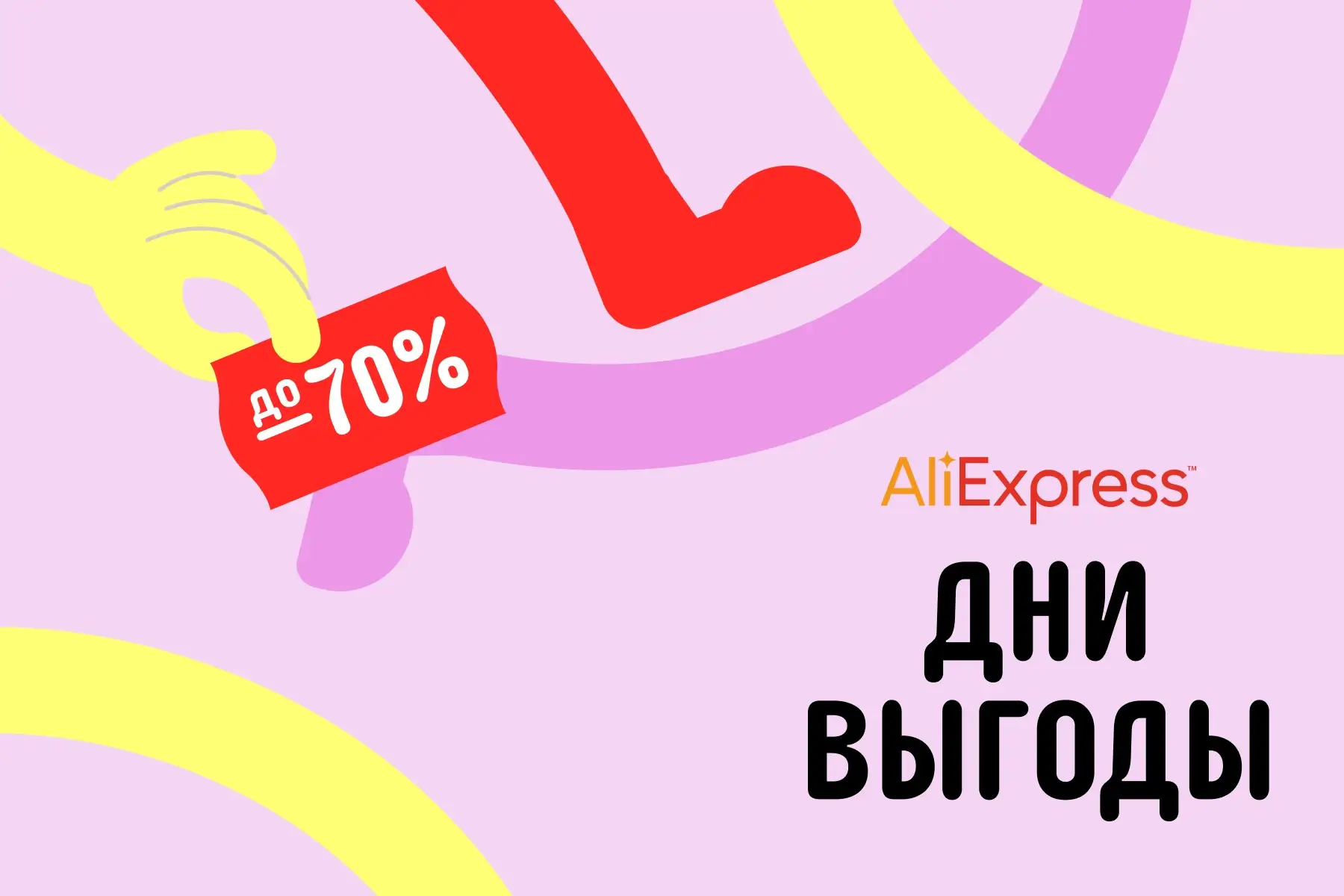 Январские дни выгоды от AliExpress