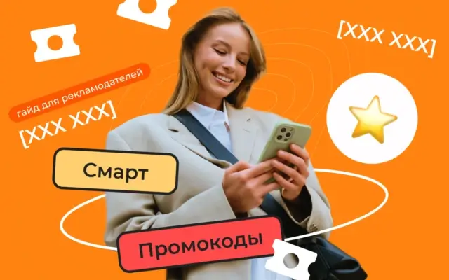 Гайд для рекламодателей: как Смарт Промокоды усиливают маркетинговые стратегии