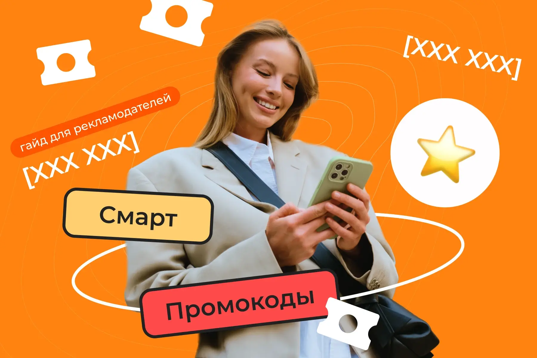 Гайд для рекламодателей: как Смарт Промокоды усиливают маркетинговые стратегии