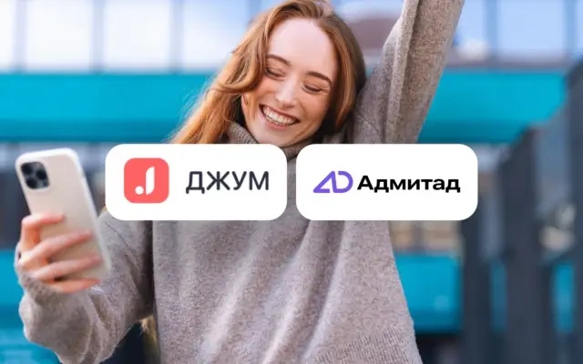 Кейс Адмитад & Джум: как увеличить оборот интернет-магазина на 45% с помощью эксклюзивных промокодов