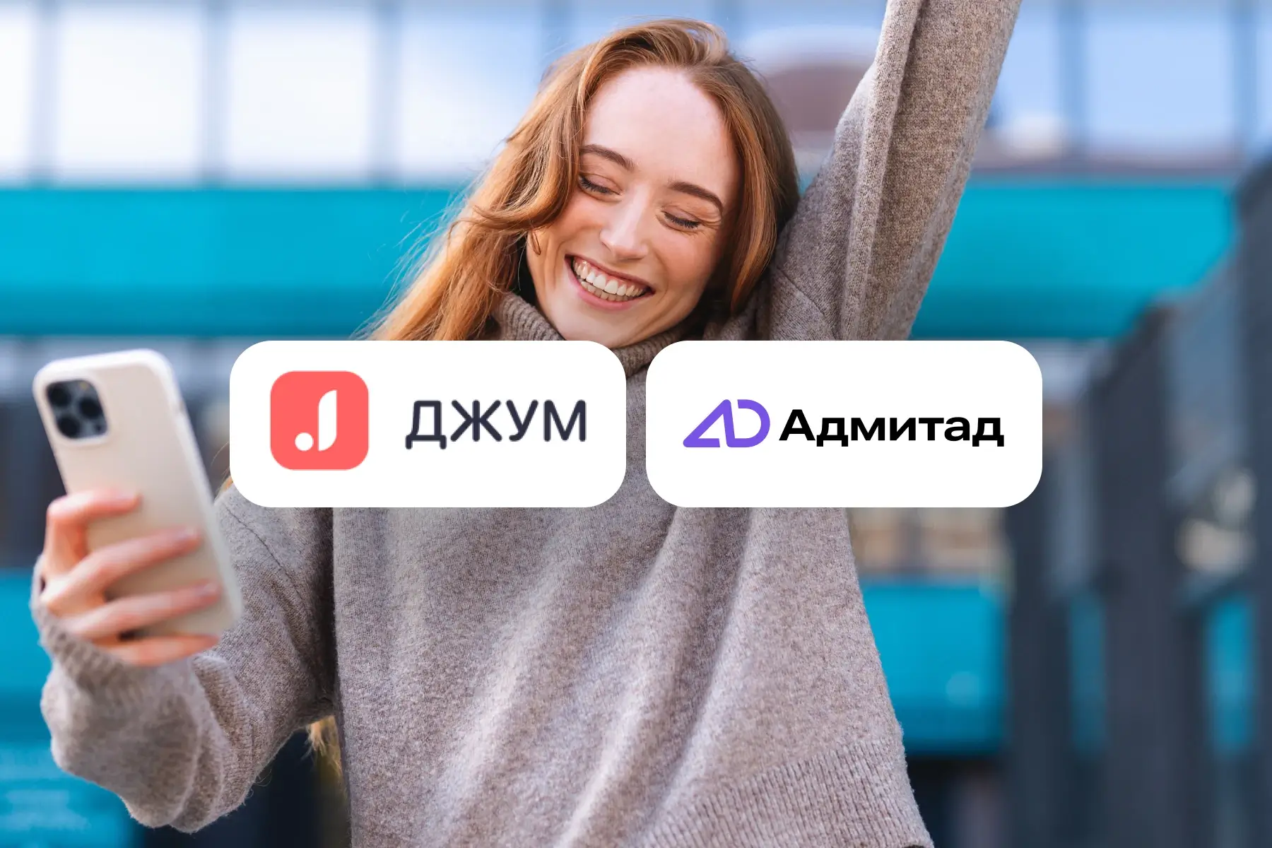 Кейс Адмитад & Джум: как увеличить оборот интернет-магазина на 45% с помощью эксклюзивных промокодов