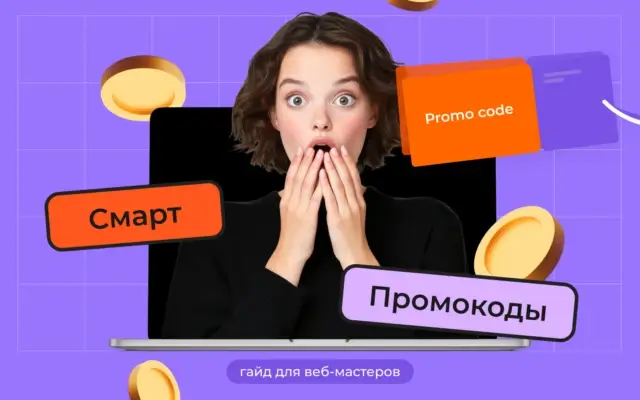 Гайд для веб-мастеров: потенциал рекламных кампаний со Смарт Промокодами