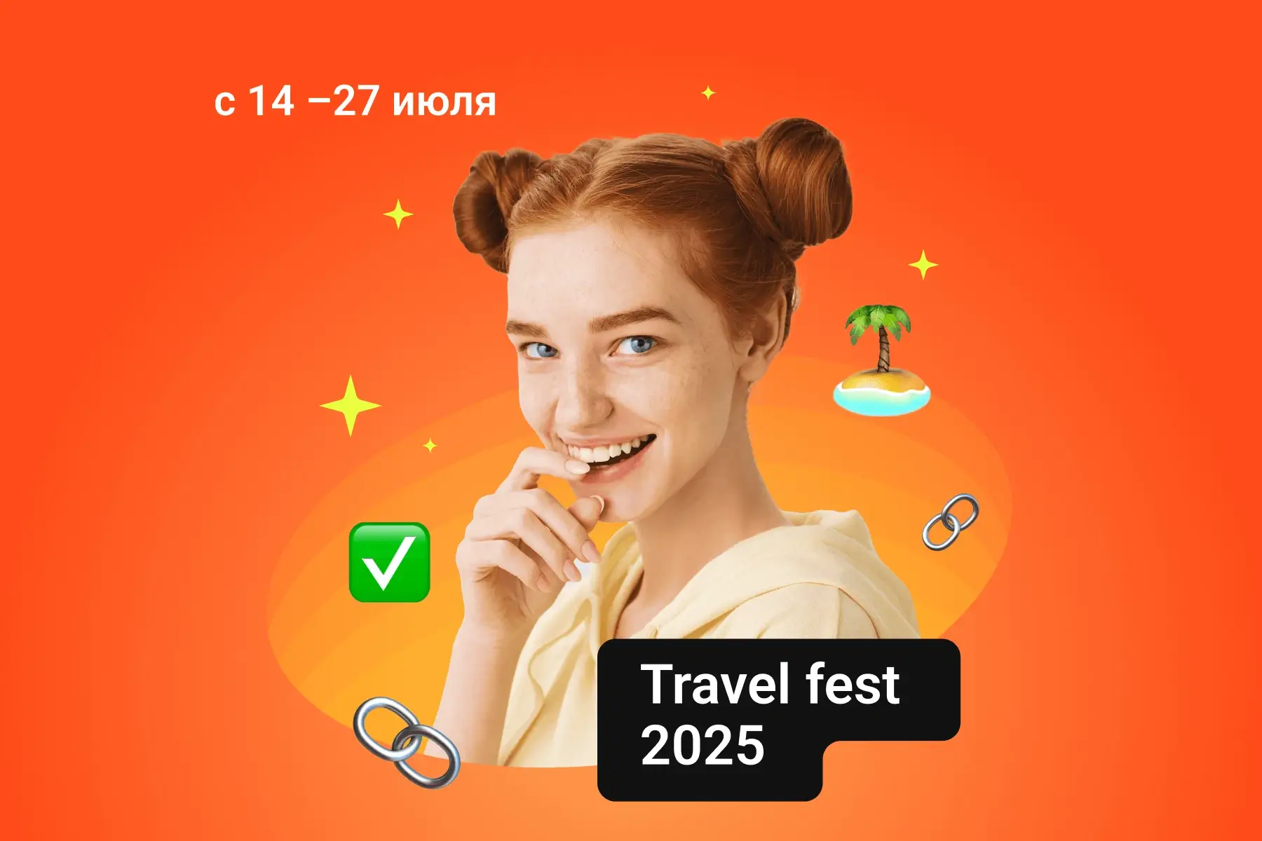 В Адмитад стартовал Travel Fest 2025!