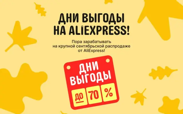 🚀 Распродажа «Дни Выгоды» на AliExpress: скидки до −70% и эксклюзивные механики для покупателей
