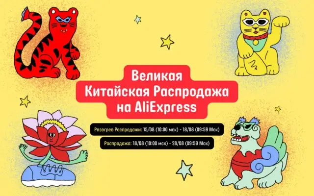 📢 Великая Китайская Распродажа на AliExpress — отличная возможность увеличить доход в августе