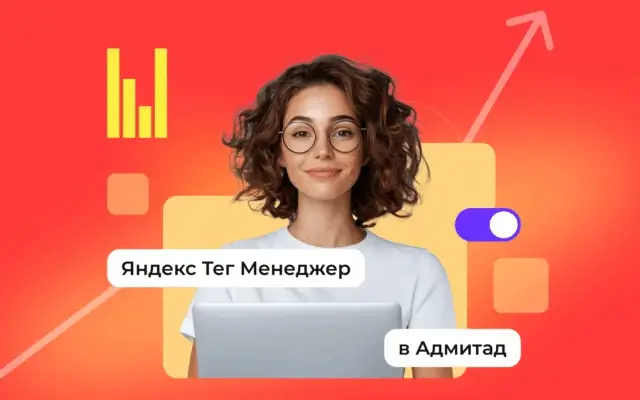 Опыт внедрения Яндекс Тег Менеджер в Адмитад