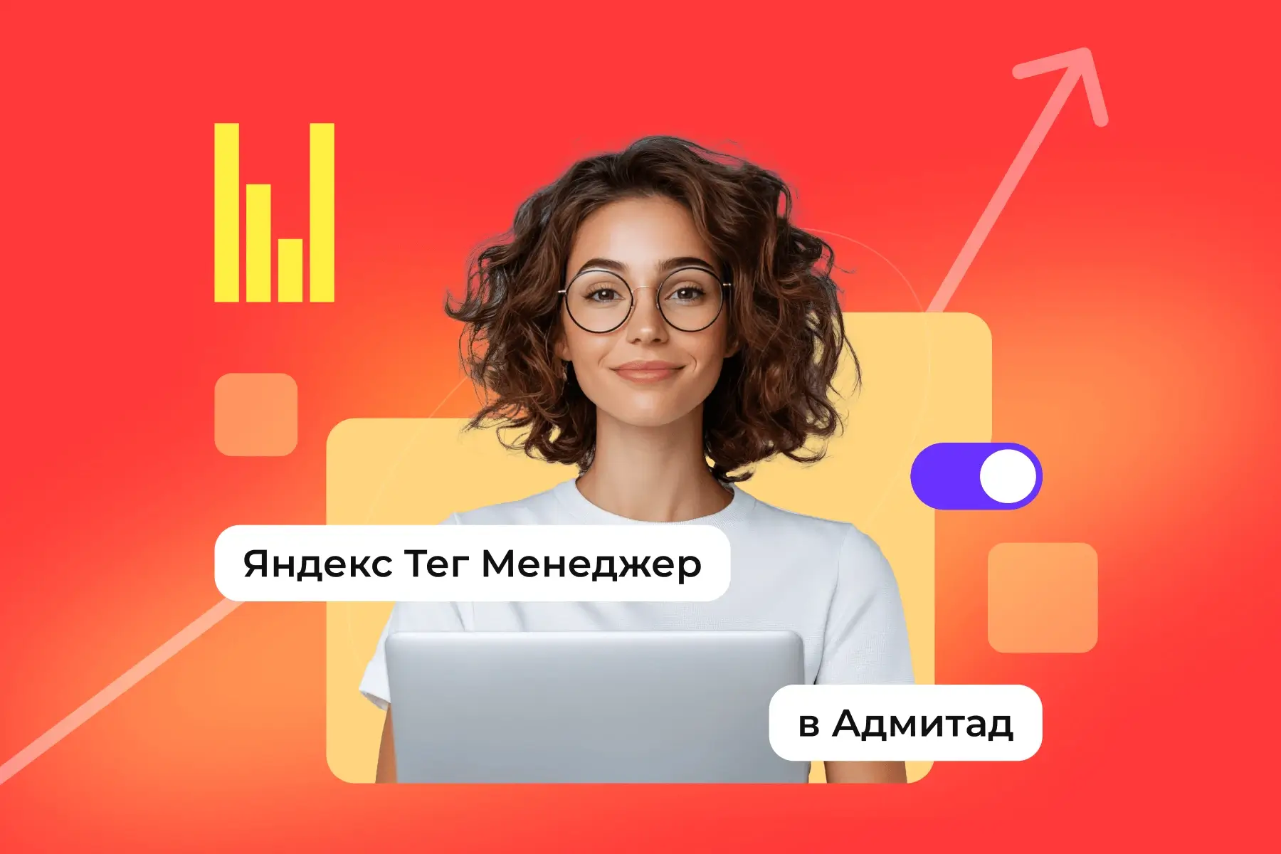 Опыт внедрения Яндекс Тег Менеджер в Адмитад