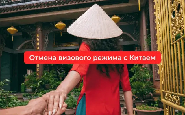 Отмена визового режима с Китаем: перспективы для туристического рынка
