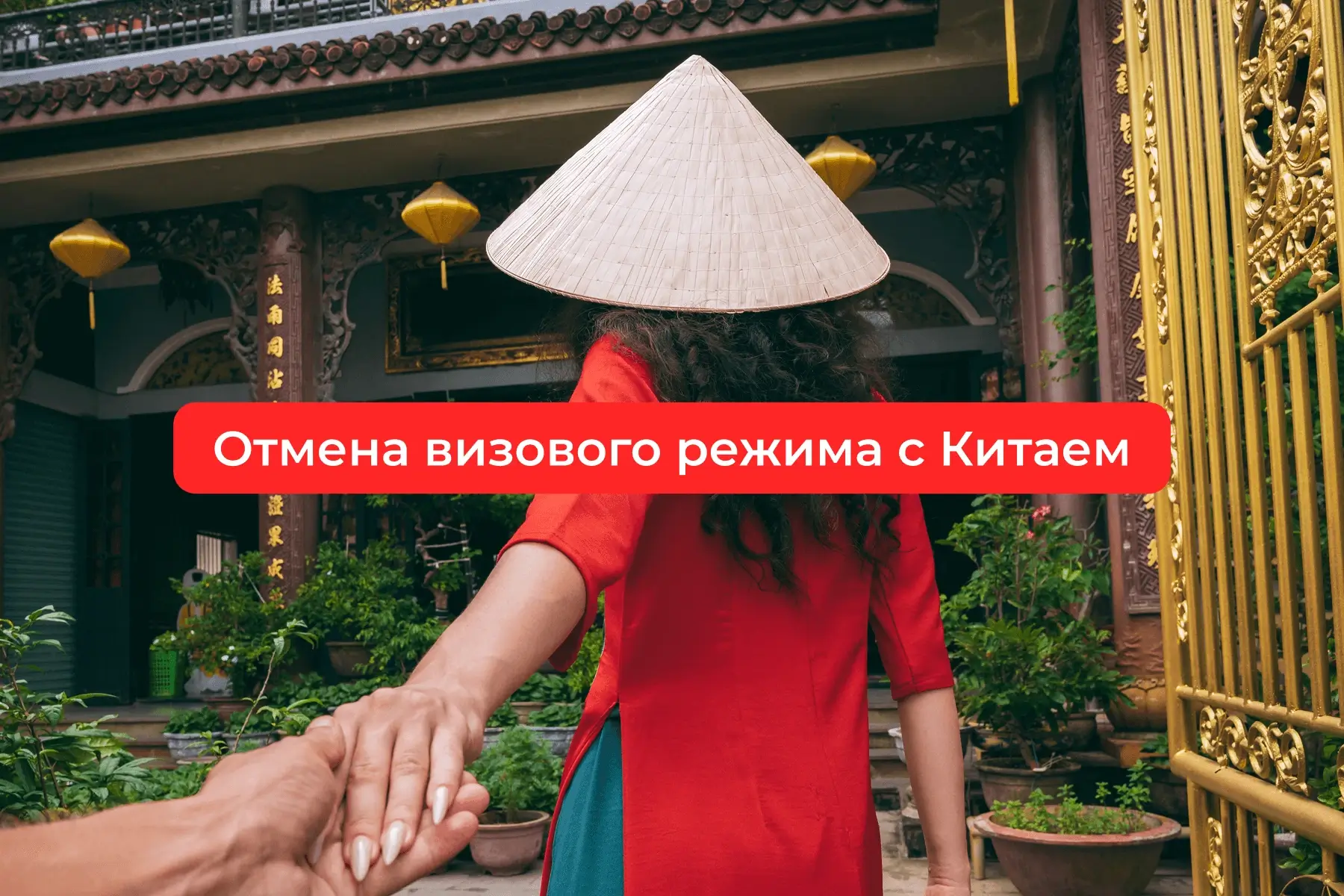 Отмена визового режима с Китаем: перспективы для туристического рынка