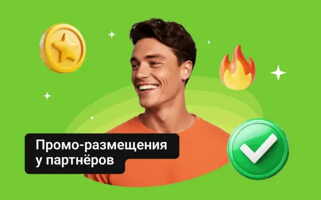 Промо-размещения у партнёров — как получить эксклюзивное продвижение у топовых площадок