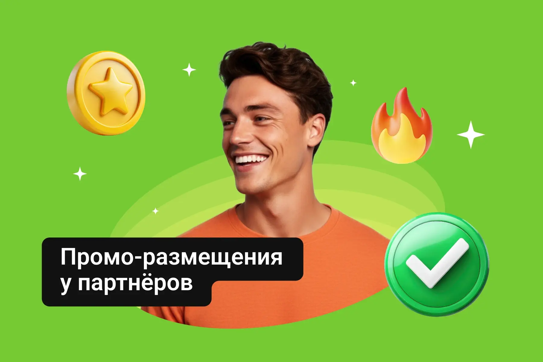 Промо-размещения у партнёров — как получить эксклюзивное продвижение у топовых площадок