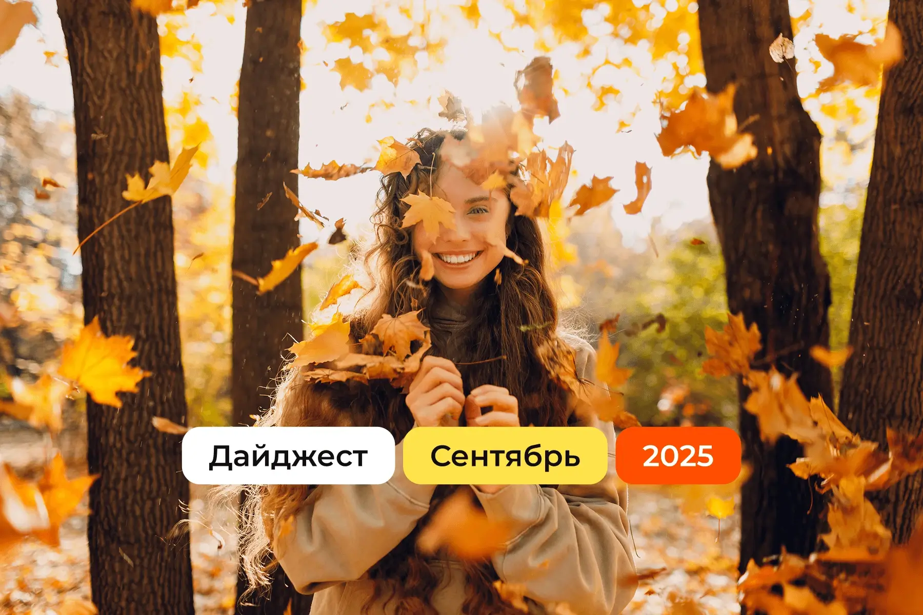 Сентябрьский дайджест 2025: партнерские новости РФ, РБ и Казахстана