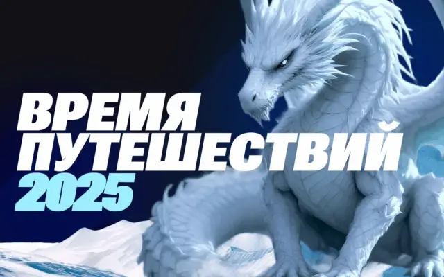 Настало время волшебства — стартует фестиваль путешествий 2025