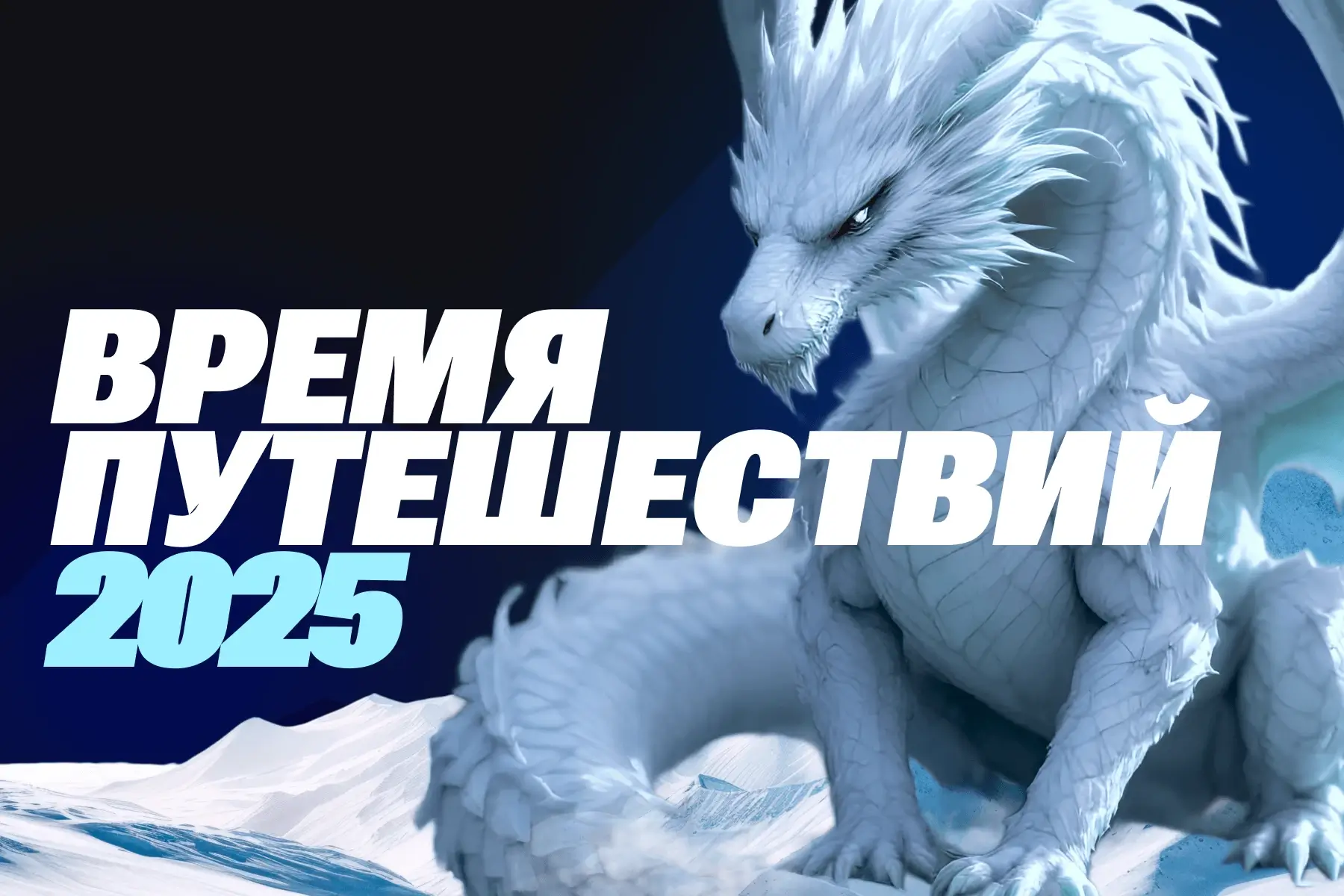 Настало время волшебства — стартует фестиваль путешествий 2025