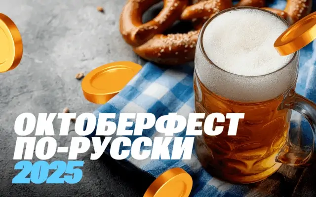 Стартовал ежегодный фестиваль Октоберфест для веб-мастеров