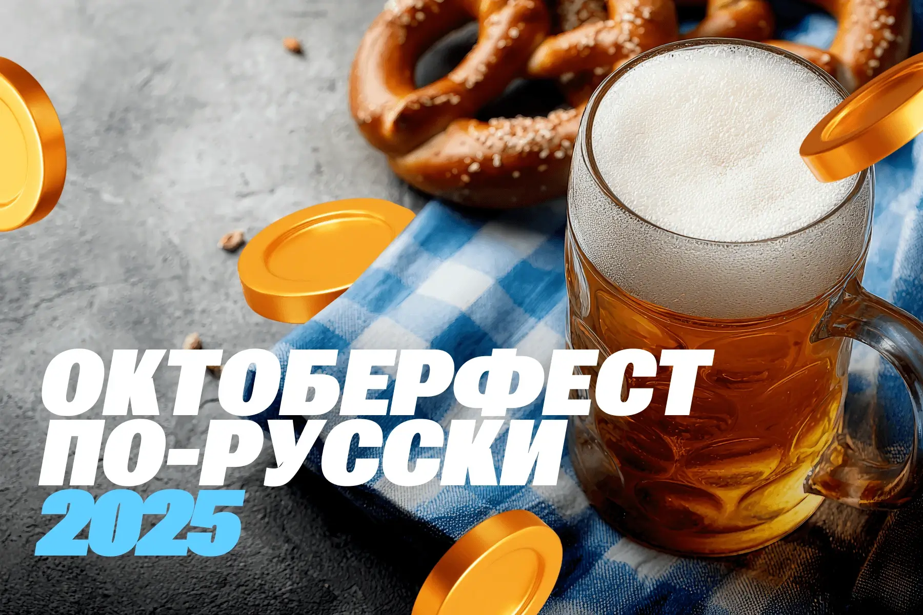 Стартовал ежегодный фестиваль Октоберфест для веб-мастеров