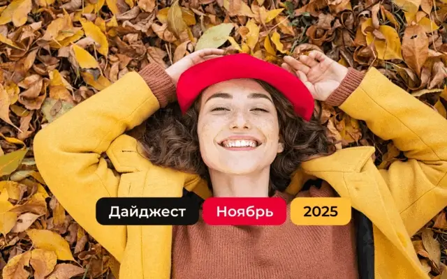 Дайджест ноября 2025: партнерские новости РФ, РБ и Казахстана