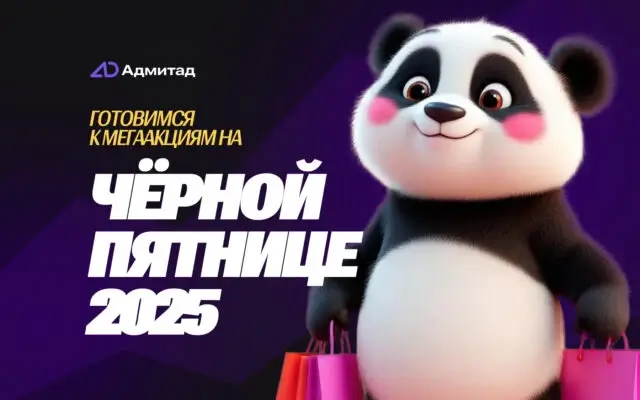 Адмитад Черная Пятница 2025: объявлены первые участники акции