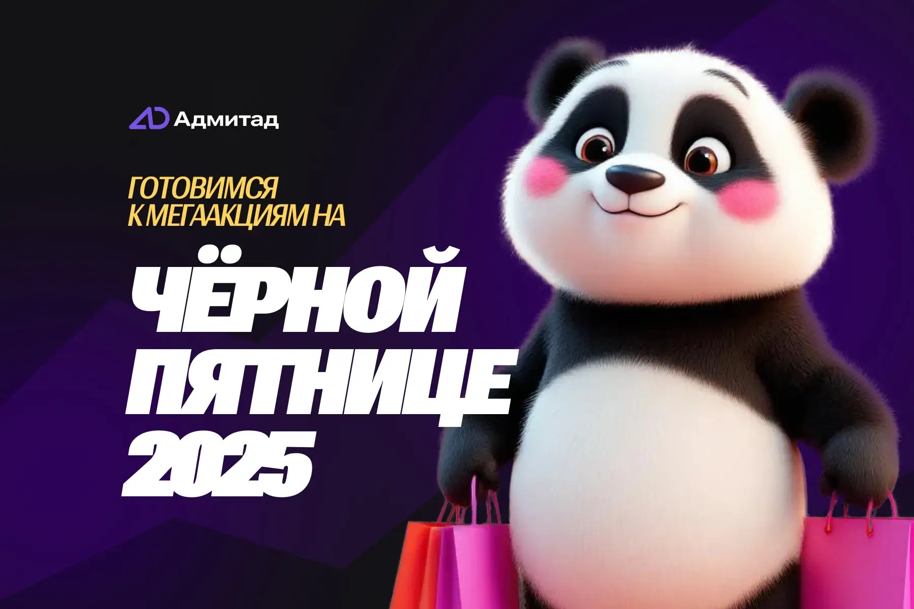 Адмитад Черная Пятница 2025: объявлены первые участники акции