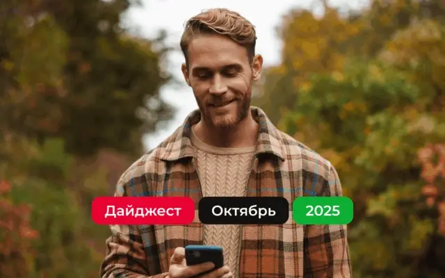 Дайджест октября 2025: партнерские новости РФ, РБ и Казахстана