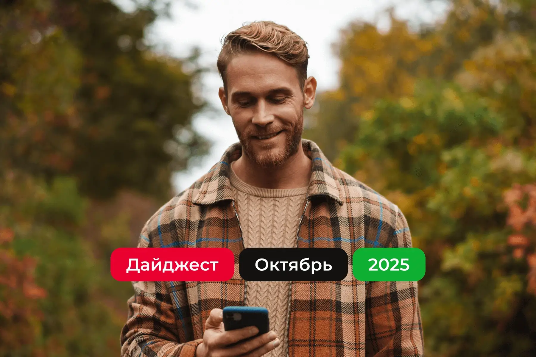 Дайджест октября 2025: партнерские новости РФ, РБ и Казахстана