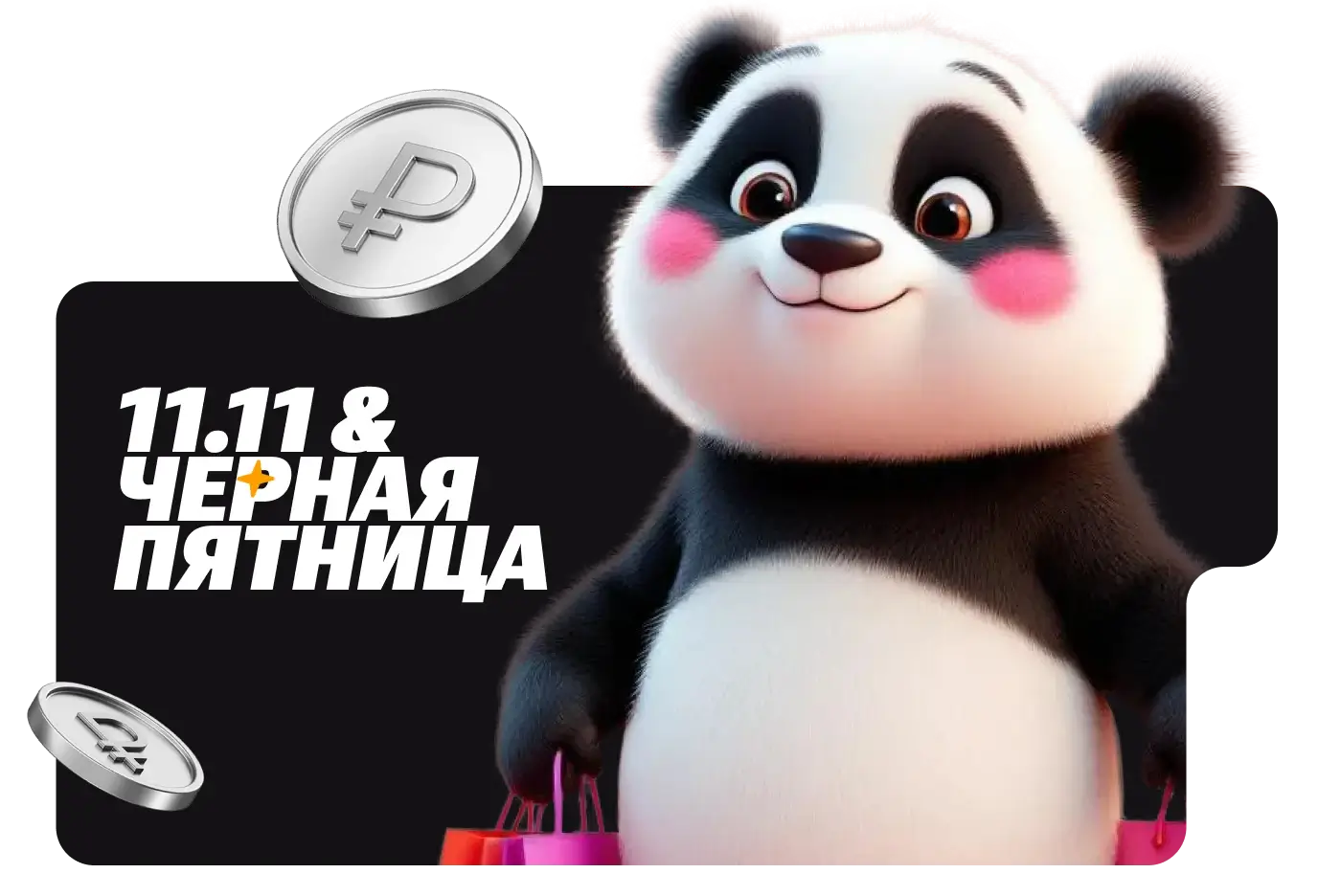 11/11 и Черная Пятница 2025