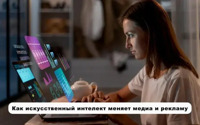 Как искусственный интеллект меняет медиа и рекламу
