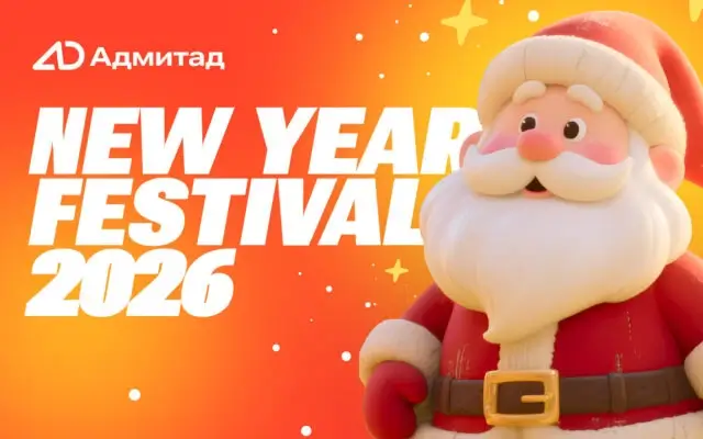 Праздник к нам приходит! Фестиваль New Year 2026 – соберите лучшие промокоды и акции