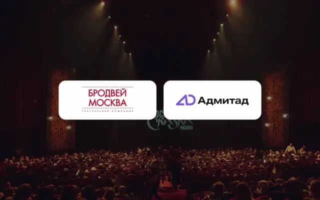 Как CPA-модель помогла «Бродвей Москва» увеличить оборот на 25%: кейс эксклюзивного партнёрства с Адмитад