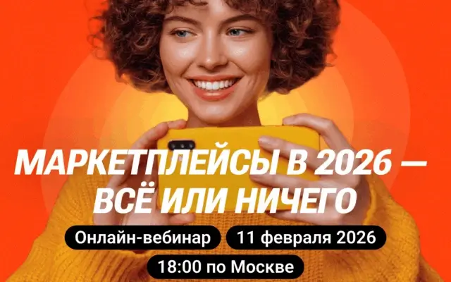 Онлайн-вебинар: Маркетплейсы в 2026 — всё или ничего.