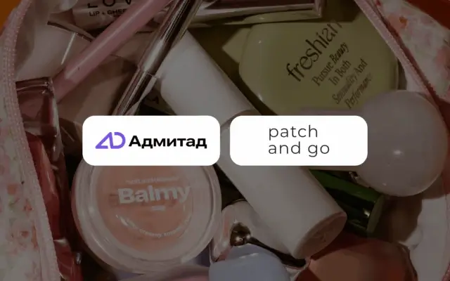 Кейс Адмитад и patch and go: как запуск Welcome Box активизировал блогеров и привёл к росту заказов на 125%