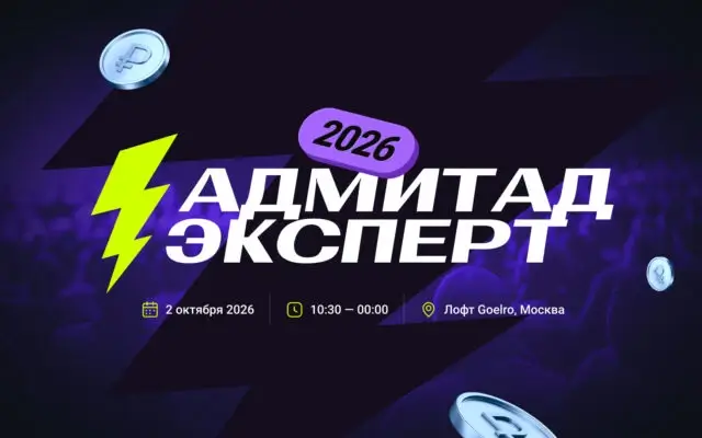 Три потока практических кейсов и мощный нетворкинг — Адмитад Эксперт возвращается