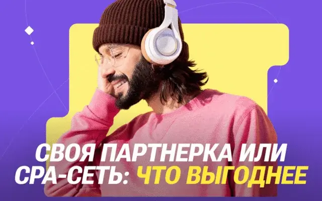 Своя партнерка или CPA-сеть: что выгоднее