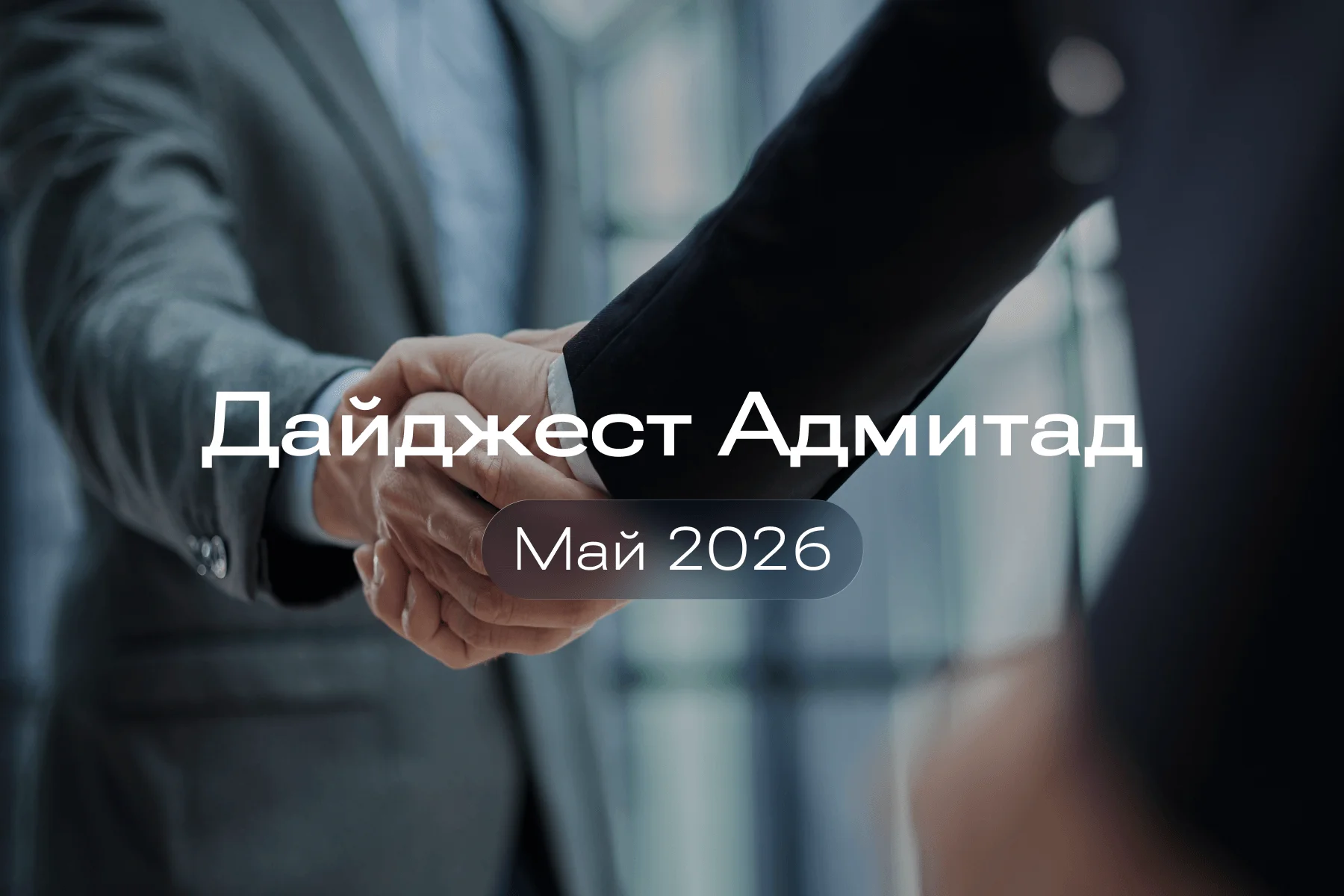 Дайджест мая 2026: партнерские новости РФ, РБ и Казахстана