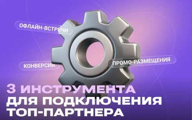 3 инструмента для подключения топ-партнёра к офферу