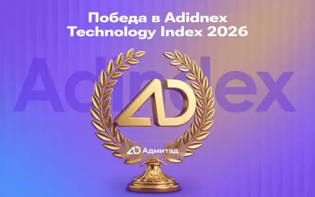 Победа Адмитад в рейтинге AdIndex Technology Index 2026