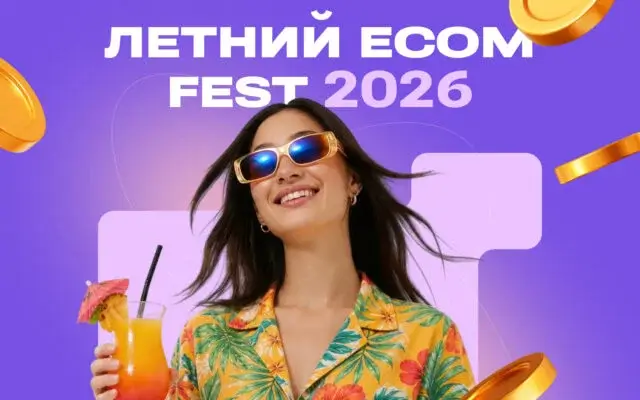 ЛЕТНИЙ ECOM FEST 2026: лучшие офферы для веб-мастеров