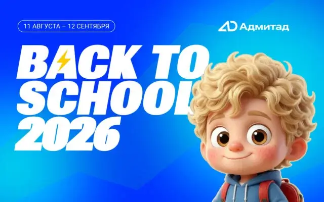 BACK TO SCHOOL 2026: лучшие офферы для веб-мастеров