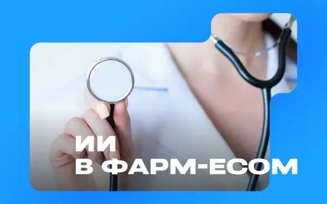 ИИ в фарм-ecom: как использовать нейросети с пользой и без риска