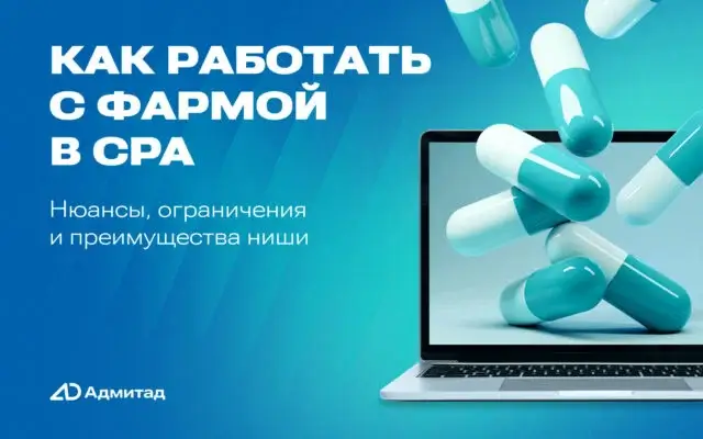 Как работать с сегментом фармы в CPA: нюансы и преимущества ниши