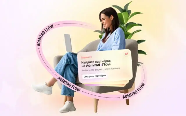 Адмитад запускает единую платформу для выплат маркетинговым партнерам