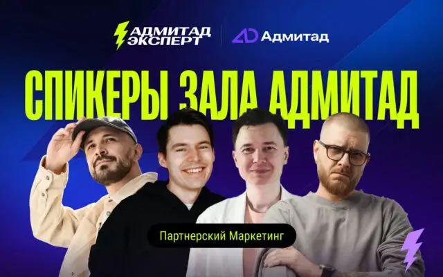 Адмитад Эксперт 2026: 12 докладов и стратсессия, ради которых стоит освободить 2 октября